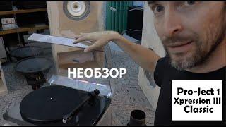 Pro-Ject 1 Xpression III Classic НЕОБЗОР