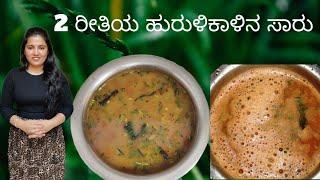 ಹಳ್ಳಿ ಸೊಗಡಿನ ಹುರುಳಿ ಕಾಳಿನ ಸಾರು  2 Types of Horse Gram Rasam Huruli Saru  Kudu Saru