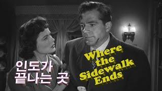 인도가 끝나는 곳Where the Sidewalk Ends 1950 한글 자막