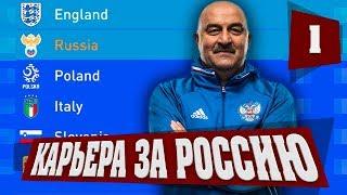 FIFA 19 КАРЬЕРА ЗА СБОРНУЮ РОССИИ - НАЧАЛО  ОТБОР НА ЕВРО  КАРЬЕРА ТРЕНЕРА ЗА СБОРНУЮ ФИФА 19