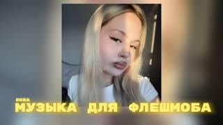  Музыка для флешмоба  популярные песни с тик тока танцуй если знаешь этот тренд 2024