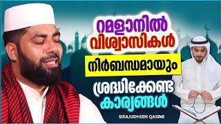 നിർബന്ധമായും റമളാനിൽ  ശ്രദ്ധിക്കേണ്ടത് MALAYALAM  ISLAMIC SPEECH RAMALAN SPEECH SIRAJUDHEEN QASIMI