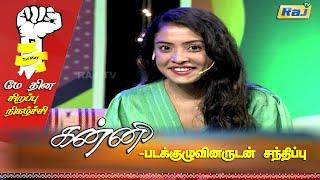 Kanni Movie Team Interview  Ashwini Chandrashekar  Mayon Siva Thorapadi  M.Selvaraj  Raj Tv