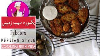 Pakoora Recipe - طرز تهیه پاکورا  پکوره خوزستانی به زوش سنتی بسیار خوشمزه و آسان