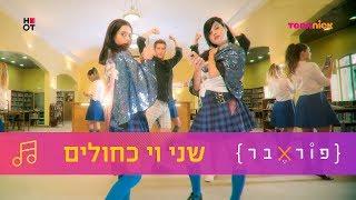 אור גרוס ומורין אמור דפי וספייס - שני וי כחולים  פוראבר  השירים  טין ניק