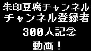 祝・朱印豆腐チャンネル300人記念動画！