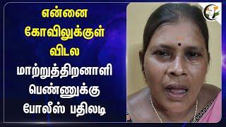 என்னை கோவிலுக்குள் விடல  TN Police Explanation on Disabled Preson Video  Madurai