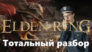 Обзор Elden Ring — Пока не вышло DLC.