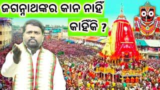 ଜଗନ୍ନାଥଙ୍କର କାନ ନାହିଁ କାହିଁକି ? @BipiniBihariSamal । Jagannath । Rath Yatra । ରଥଯାତ୍ରା । ପ୍ରବଚନ ।