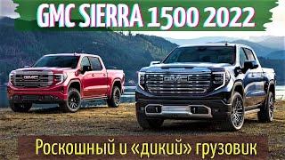 Новый GMC Sierra 1500 2022  рестайлинг порадует двумя роскошными версиями  Подробности