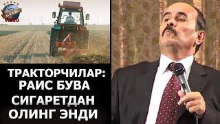 Hojiboy Tojiboyev - Traktorchilar  Rais buva sigaretdan oling endi.