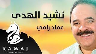 نشيد الهدى - عماد رامي  من البوم محمد نبينا الجزء 13