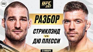 UFC 297 Стрикланд vs Дю Плесси  Технический Разбор. Кто Фаворит? @Main_Card