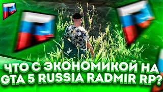 ЧТО С ЭКОНОМИКОЙ НА GTA 5 RUSSIA RADMIR RP? СЕРВЕР УЖАСЕН В ЭТОМ ПЛАНЕ ИЛИ НЕТ? РАДМИР РП ГТА РОССИЯ