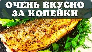 Селедка может удивить Запеченная селедка в духовке. Рецепт  за копейку и делов на 5 минут.