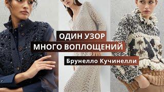 Вязаная коллекция Брунелло Кучинелли. Обзор моделей связанных одним узором спицами и крючком.