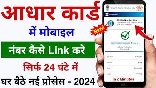 Aadhar Card mein Mobile Number Kaise jode 2024  Mobile Number Link Aadhar Card Online - UIDAI