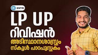 LP UP പാഠപുസ്തകം റിവിഷൻ ക്ലാസ്സ് - Kerala PSC LP UP SCERT Basic Science Text Book  Entri App