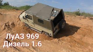 Дизельный ЛуАЗ 969 против Opel Frontera и Jeep Grand Cherokee. Off-Road 4x4