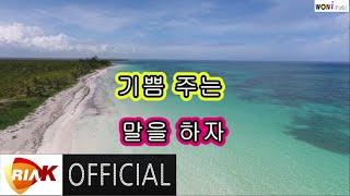 Lyric Video 조원호 - 말의 향기 MR 초록별 No.1