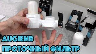 Проточный фильтр воды AUGIENB Water Filter Purifier