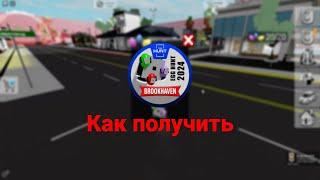 Как получить бейджик в брукхевен The Hunt First Edition Roblox