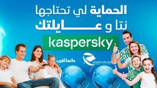 إتصالات الجزائر KASPERSKY