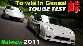 グンサイで勝つために NSX Z33 180SX 峠全開テスト【Hot-Version】2011