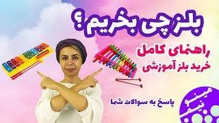 چه بلزی بخریم؟ معرفی انواع بلز و بهترین بلز برای آموزش