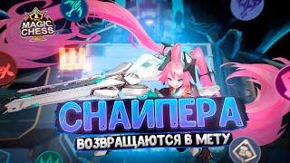 СНАЙПЕРА ВОЗВРАЩАЮТСЯ В МЕТУ Магические Шахматы Mobile Legends