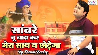 Saware Tu Vaada Kar  साँवरे तू वादा कर मेरा साथ न छोड़ेगा  Latest Krishna Bhajan  Sheetal Pandey