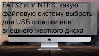 FAT32 или NTFS какую файловую систему выбрать для USB флешки или внешнего жесткого диска