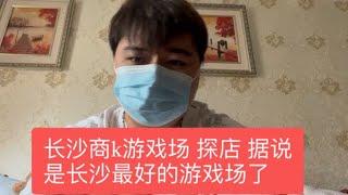 长沙商k 游戏场 探店 据说是长沙最好的商务ktv 真空游戏场了