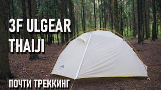 Двухместная легкая палатка 3f ul gear taiji 2 блиц обзор