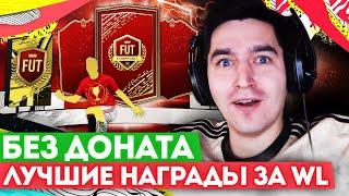 FIFA 20 БЕЗ ДОНАТА #28 - ЛУЧШИЕ НАГРАДЫ ЗА ВЛ