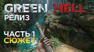 Релиз Green Hell Полное прохождение сюжета и обзор Грин Хелл #1 1440p Ultra