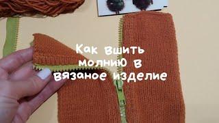 Как вшить молнию в вязаное изделие.