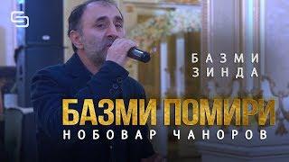 Нобовар Чаноров - Базми Помири 2020 Nobovar Chanorov - Bazmi Pomiri 2020