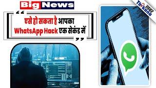 आपका Whatsaap Hack हो सकता है और इससे आपके साथ आपके Contect वालो को भी होगा नुकशान