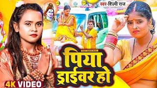 #video - पिया ड्राइवर हो  #Shilpi Raj & #Om Prakash Akela  Piya Driver Ho   Kanwar Song 2022