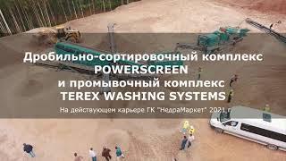 ДСО POWERSCREEN и TWS в работе на карьере ГК НедраМаркет