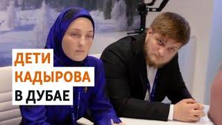 Дочь и сын Кадырова на Конференции ООН  НОВОСТИ