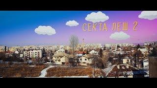 СЕКТА - ЛЕШ 2  прод. N.Kotich