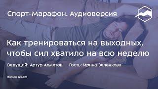 Как тренироваться на выходных чтобы сил хватило на всю неделю Ирина Зеленкова  s20e26