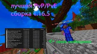 PvP СБОРКА МОДОВ 1.16.5 - СЛИВ ТЕКСТУРПАКА