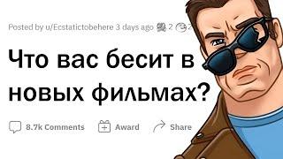 Что РАЗДРАЖАЕТ в современных ФИЛЬМАХ?