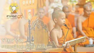 สามเณรปลูกปัญญาธรรม ปี 9  บรรยายธรรม