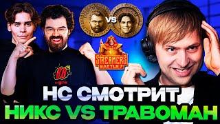 НС СМОТРИТ НИКСА ПРОТИВ ТРАВОМАНА ТУРНИРЕ СТРИМЕРОВ  TPABOMAH VS Team Nix Streamers Battle 7