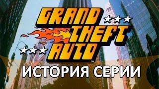 История серии GTA  1 часть