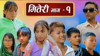 मितेरी भाग - १ nepali series  Miteri part - 1